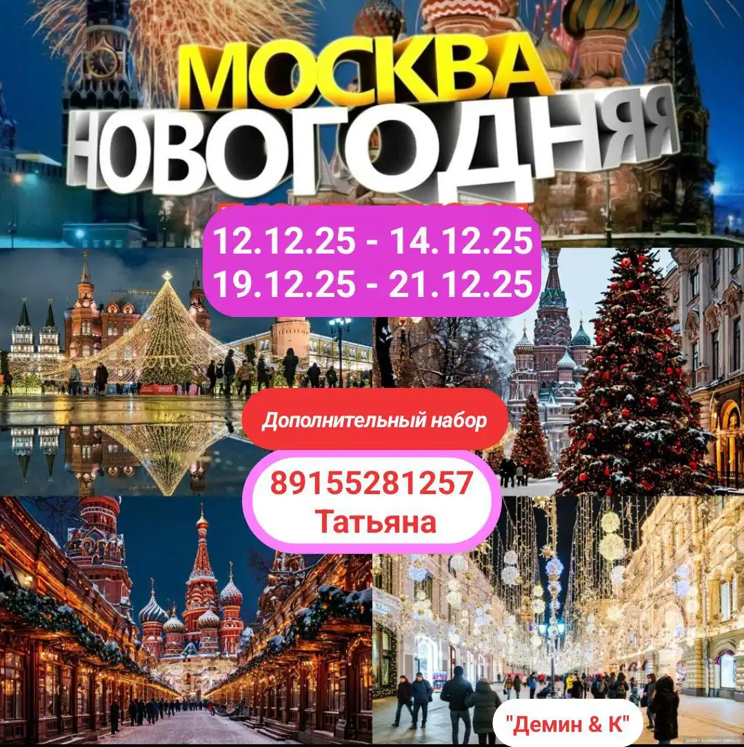 Новогодняя экскурсия в Москву на комфортабельном автобусе с гидом