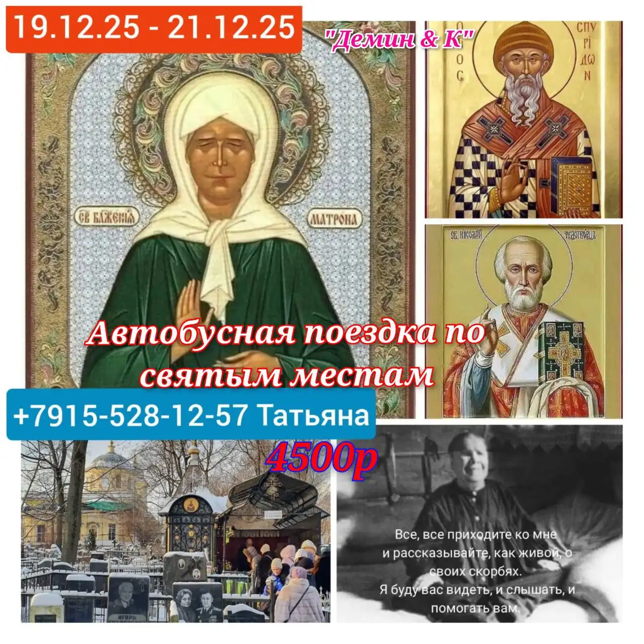 Паломническая поездка к мощам Матроны Московской и святыням Москвы