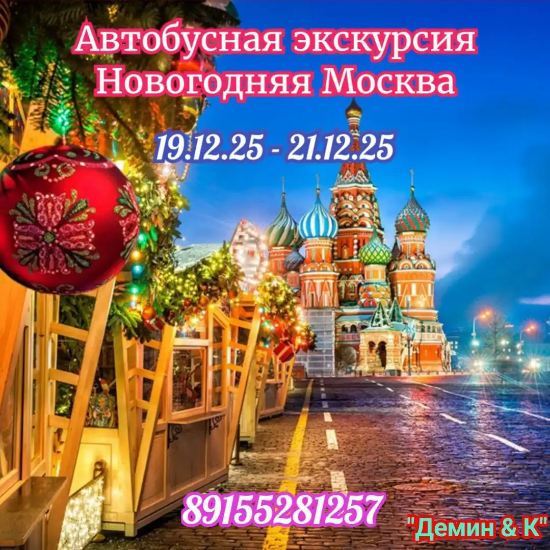 Новогодняя экскурсия в Москву на комфортабельном автобусе