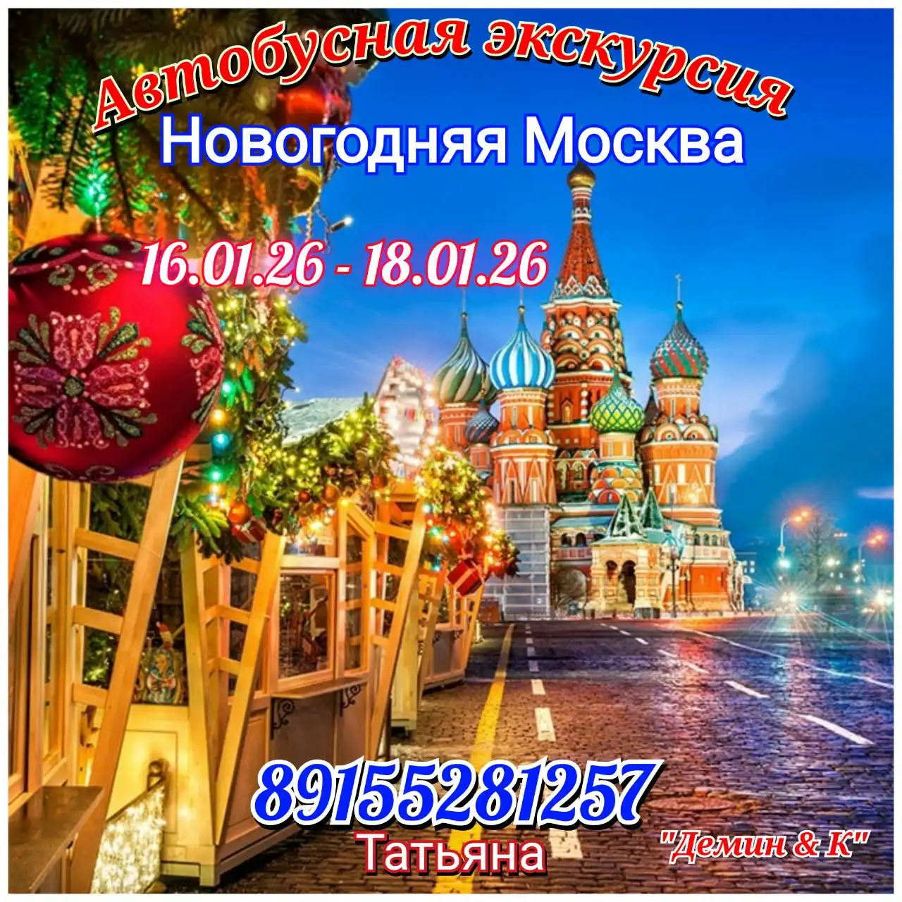 Новогодняя экскурсия в Москву на комфортабельном автобусе с гидом