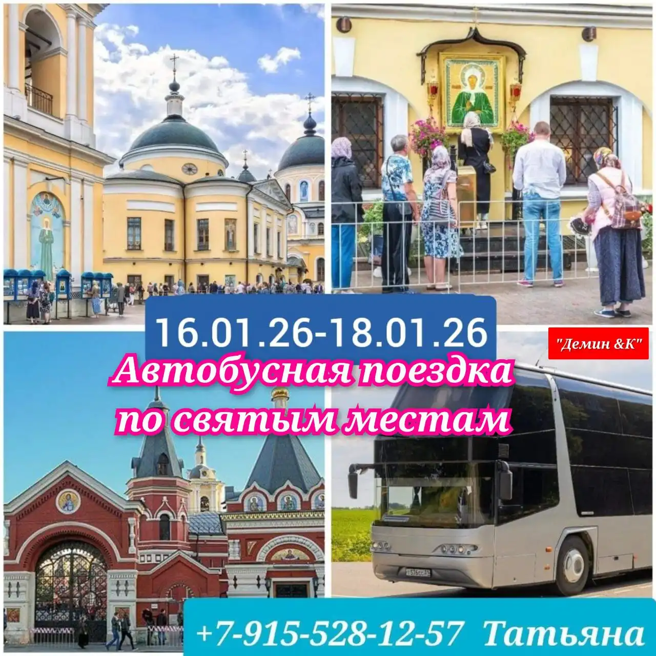 Паломническая поездка к святыням в Москву