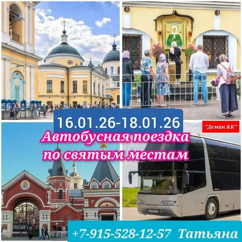 Паломническая поездка к мощам и иконам на комфортабельном автобусе - Работа в Белгород