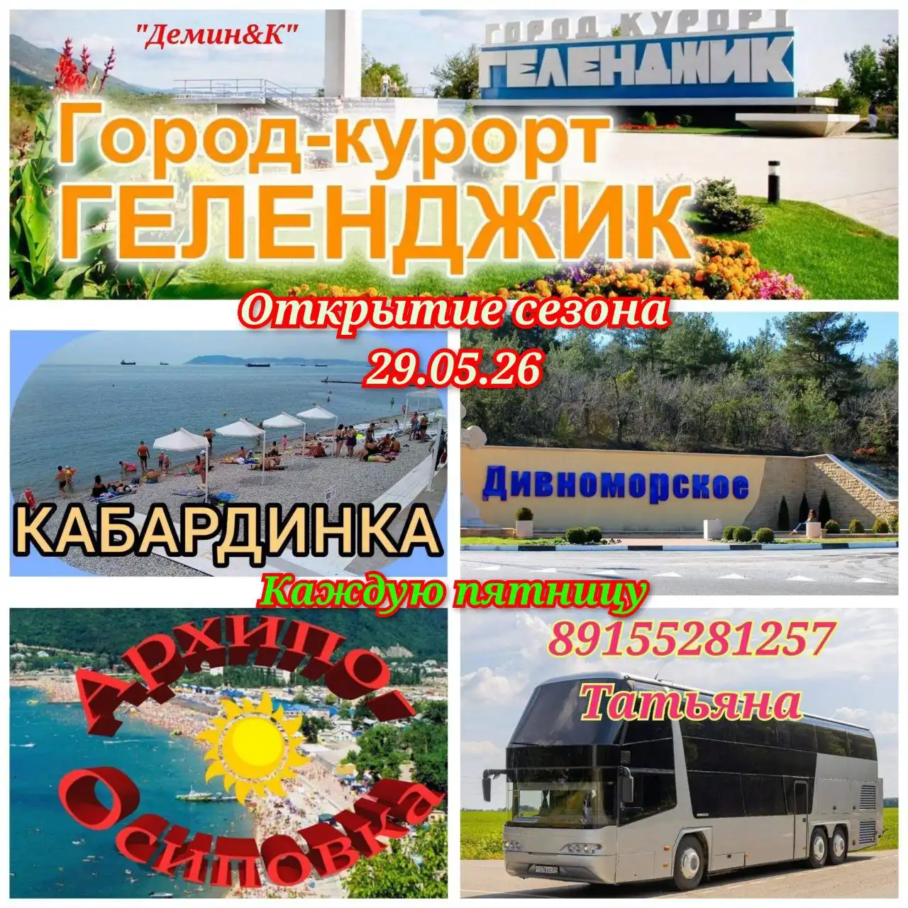 Туристические поездки на комфортабельных двухэтажных автобусах в Геленджик, Кабардинку, Архипо-Осиповку - Туризм (Хобби и отдых) в Белгород