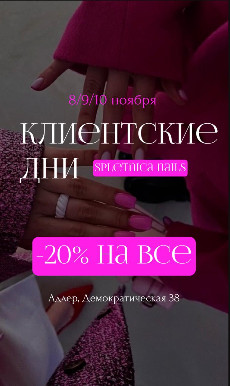 Клиентские дни в Spletnica nails - Красота и здоровье в Адлер