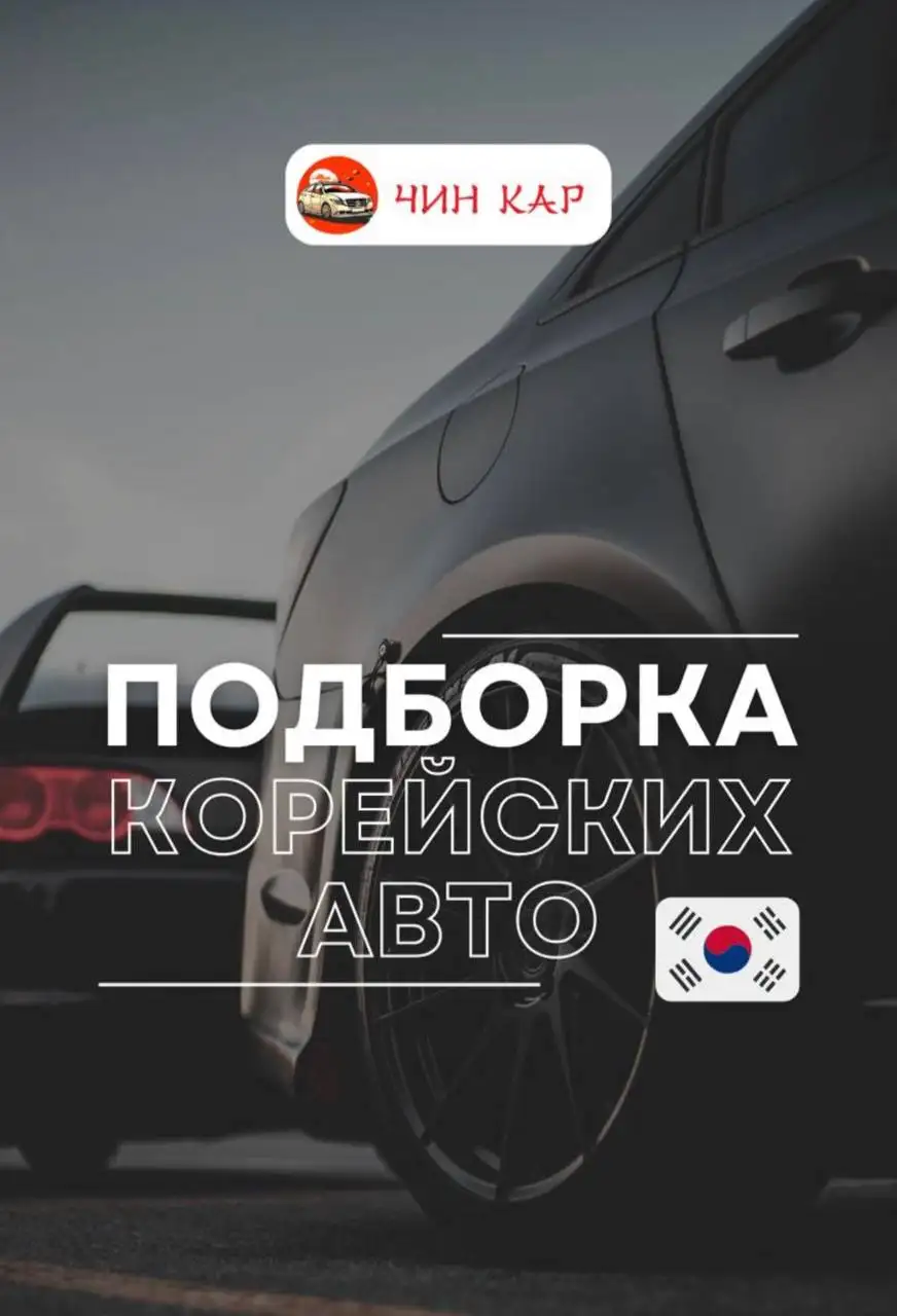 Подборка корейских авто с доставкой - Иномарки (Авто) в Хабаровск