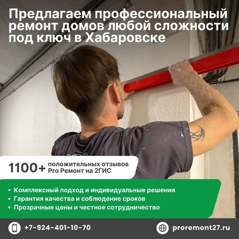 Профессиональный ремонт домов под ключ в Хабаровске - Красота и уход в Хабаровск