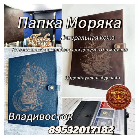 Папка Моряка Арт.05 - кожаный органайзер для морских документов - Кальяны в Владивосток