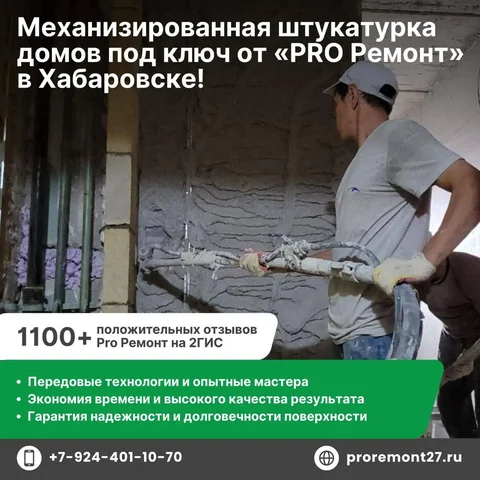 Механизированная штукатурка домов под ключ в Хабаровске - Красота в Хабаровск