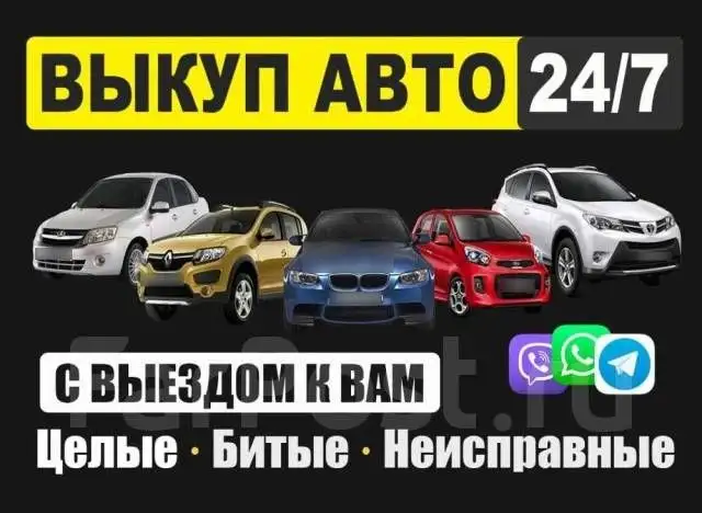 Срочный выкуп автомобилей в Хабаровске - Выкуп (Авто) в Хабаровск