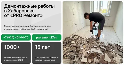 Демонтажные работы в Хабаровске - Услуги в Хабаровск