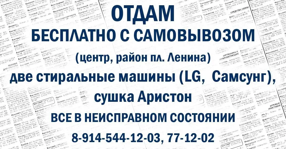 Стиральные машины бесплатно с самовывозом - Барахолка в Хабаровск