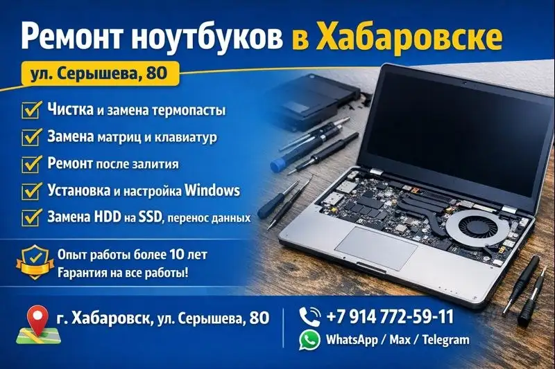 Ремонт ноутбуков в Хабаровске - Ремонт электроники (Услуги) в Хабаровск