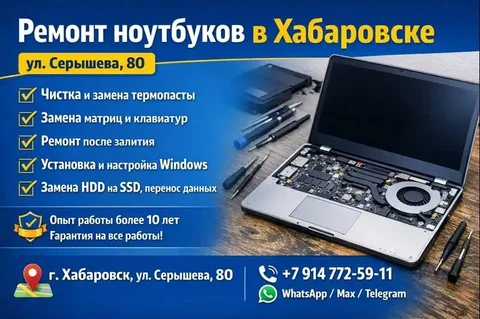 Ремонт ноутбуков в Хабаровске - Услуги в Хабаровск