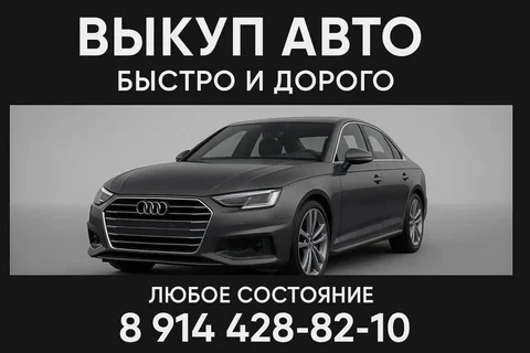 Срочный выкуп авто и номеров - Услуги в Хабаровск