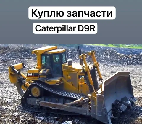 Куплю запчасти Cat D9R - Запчасти в Хабаровск