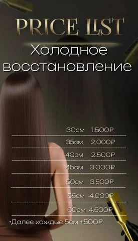 Холодное восстановление волос - Образовательные услуги в Хабаровск