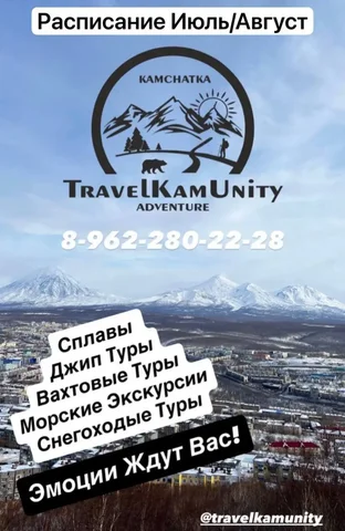 Туры на Камчатку: расписание вахтовок и морские экскурсии в июле-августе - Путешествия в Петропавловск-Камчатский