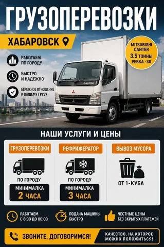 Грузоперевозки рефрижератором по Хабаровску - Выкуп авто в Хабаровск