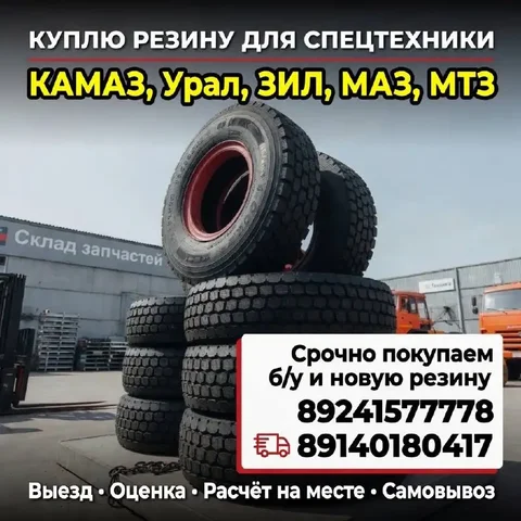 Куплю резину для спецтехники - Автошины в Хабаровск