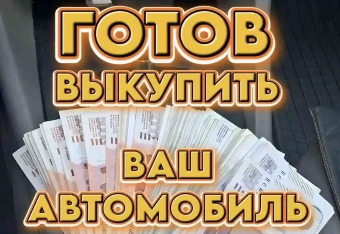 Срочный выкуп авто в Бурятии - Авто в Улан-Удэ