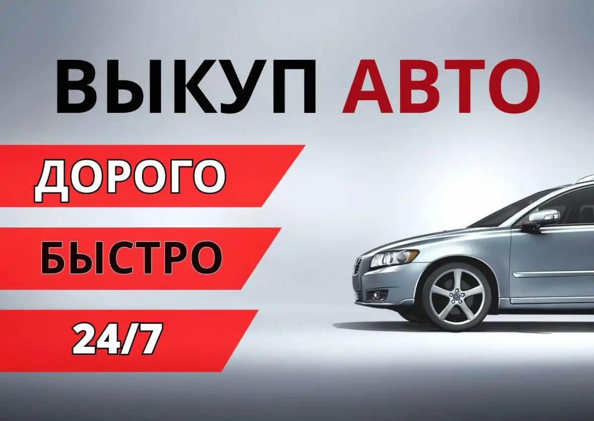 Срочный выкуп автомобилей в любом состоянии