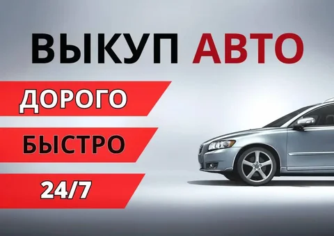 Срочный выкуп автомобилей в любом состоянии - Авто в Улан-Удэ