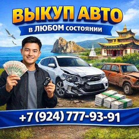 Выкуп автомобилей в любом состоянии - Обмен в Улан-Удэ