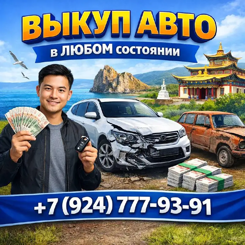 Срочный выкуп авто в любом состоянии - Авто в Улан-Удэ