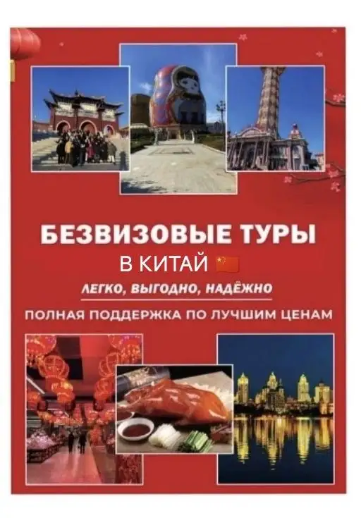Туры в Китай с трансферами и проживанием от 25 000р - Туры (Услуги) в Улан-Удэ
