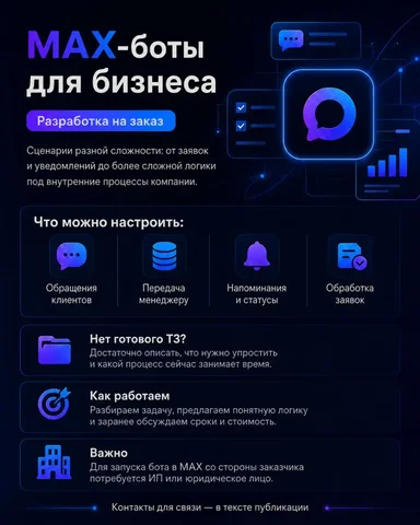 Разработка ботов для MAX на заказ - Красота и здоровье в Улан-Удэ