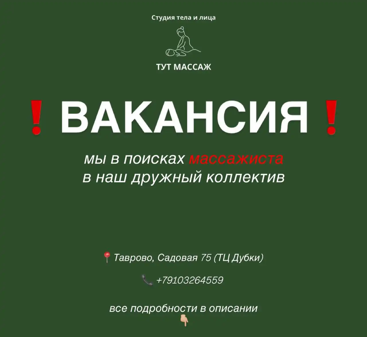 Ищем массажиста в студию тела и лица - Вакансии (Работа) в Таврово
