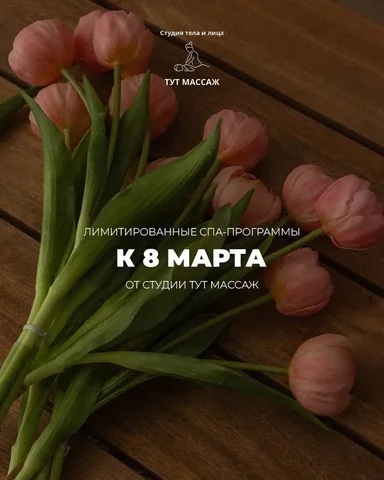 СПА-программы к 8 марта - Дома в Таврово