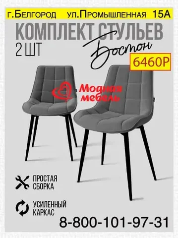 Комплект стульев Бостон - частное объявление в Белгород