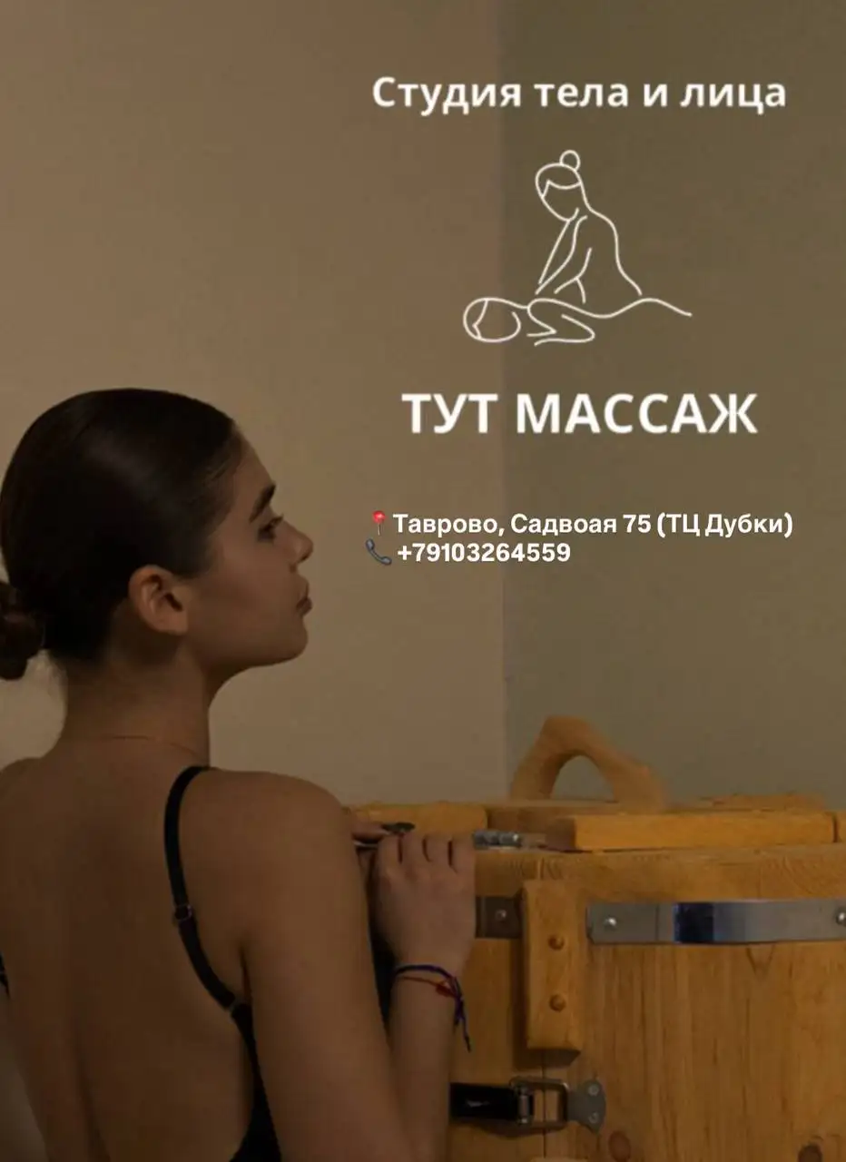 Студия массажа ТУТ МАССАЖ в Таврово - Массаж (Услуги) в Таврово