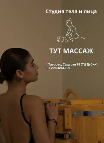 Студия массажа ТУТ МАССАЖ в Таврово - частное объявление в Таврово