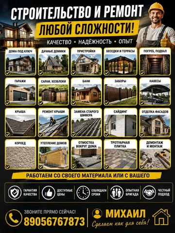 Строительство и ремонт любой сложности - частное объявление в Белгород