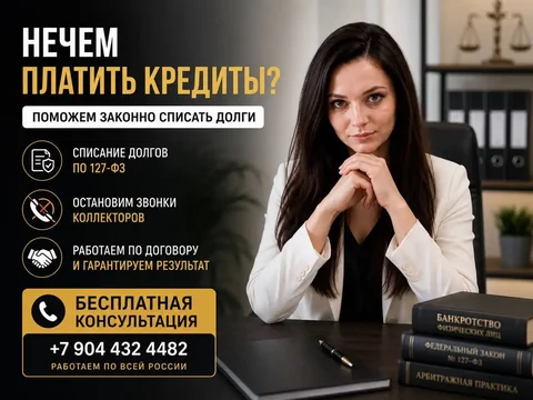 Банкротство физических лиц. Списание долгов законно - Бьюти-услуги в Белгород