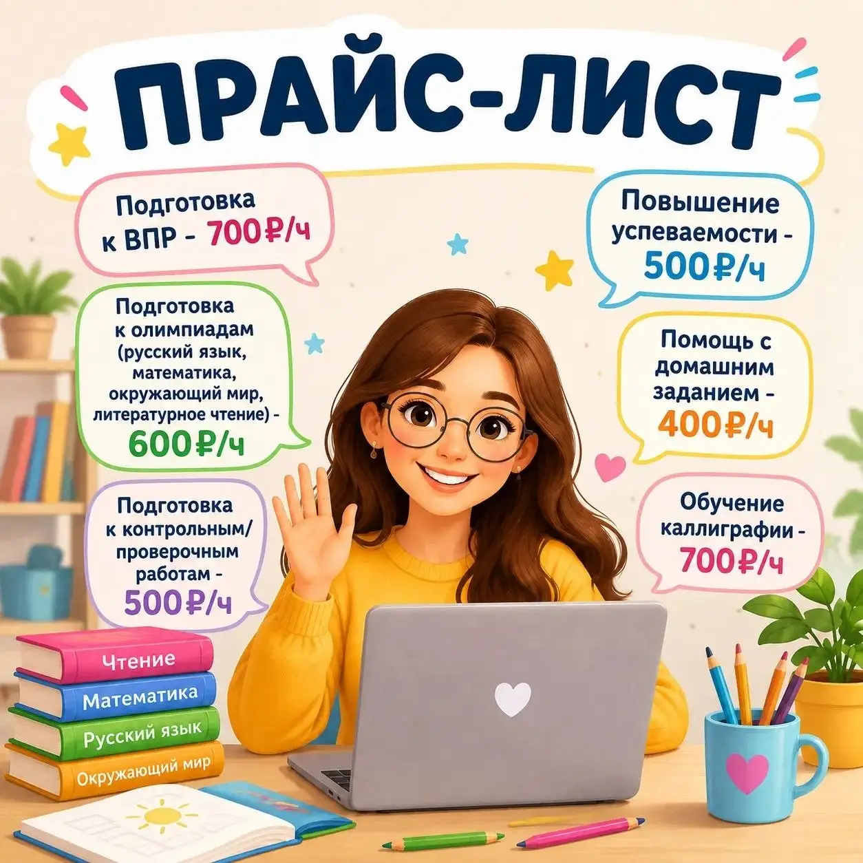 Репетитор начальных классов 1-5 классы - Образование и репетиторство (Услуги) в Белгород