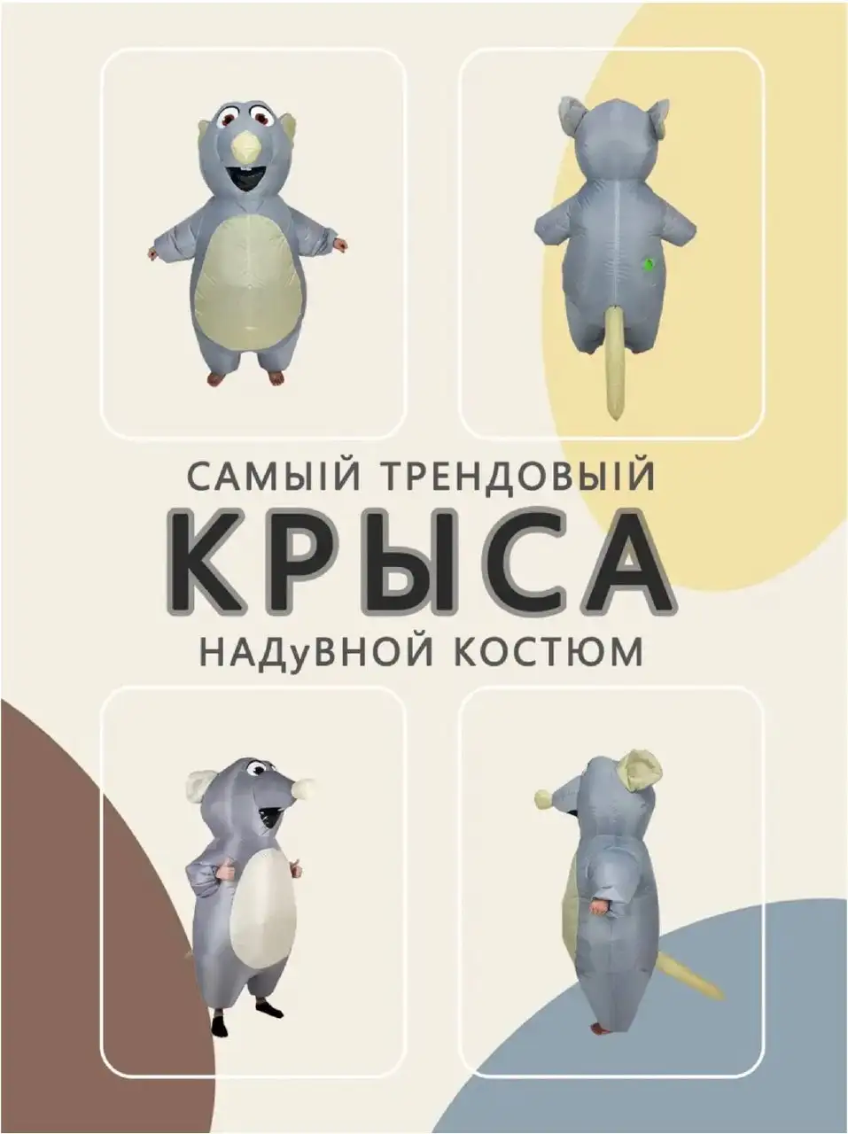 Аренда надувного костюма крысы - Аренда костюмов (Услуги) в Белгород