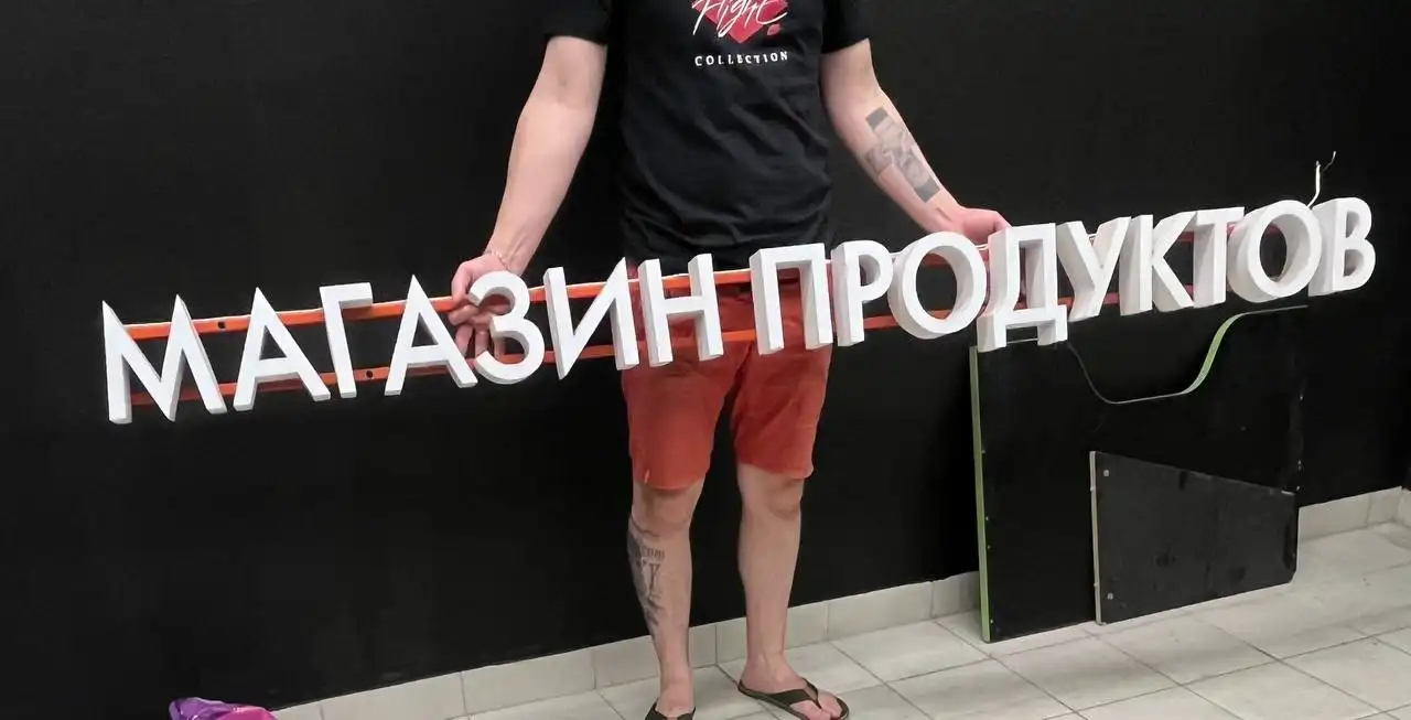 Продам вывеску для продуктового магазина с неисправной подсветкой