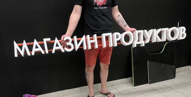 Продам вывеску для продуктового магазина с неисправной подсветкой - Готовый бизнес и оборудование в Люберцы