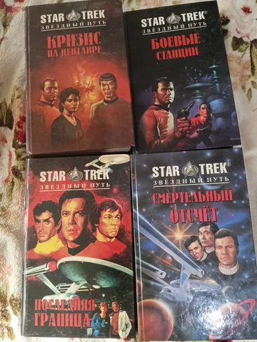 Продам книги из серии "Звездный путь" - частное объявление в Калининград