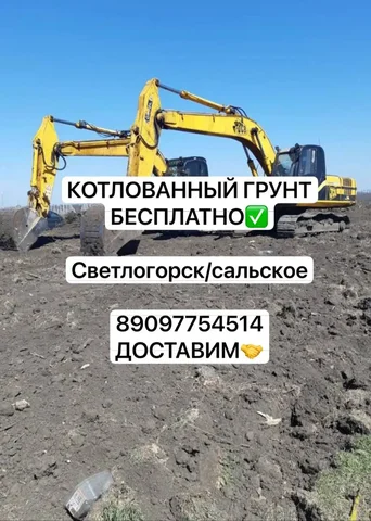 Котлованный грунт на подсыпку участков - Косметические услуги в Светлогорск