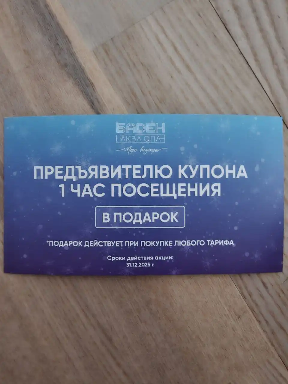 Сертификат на час в баден спа