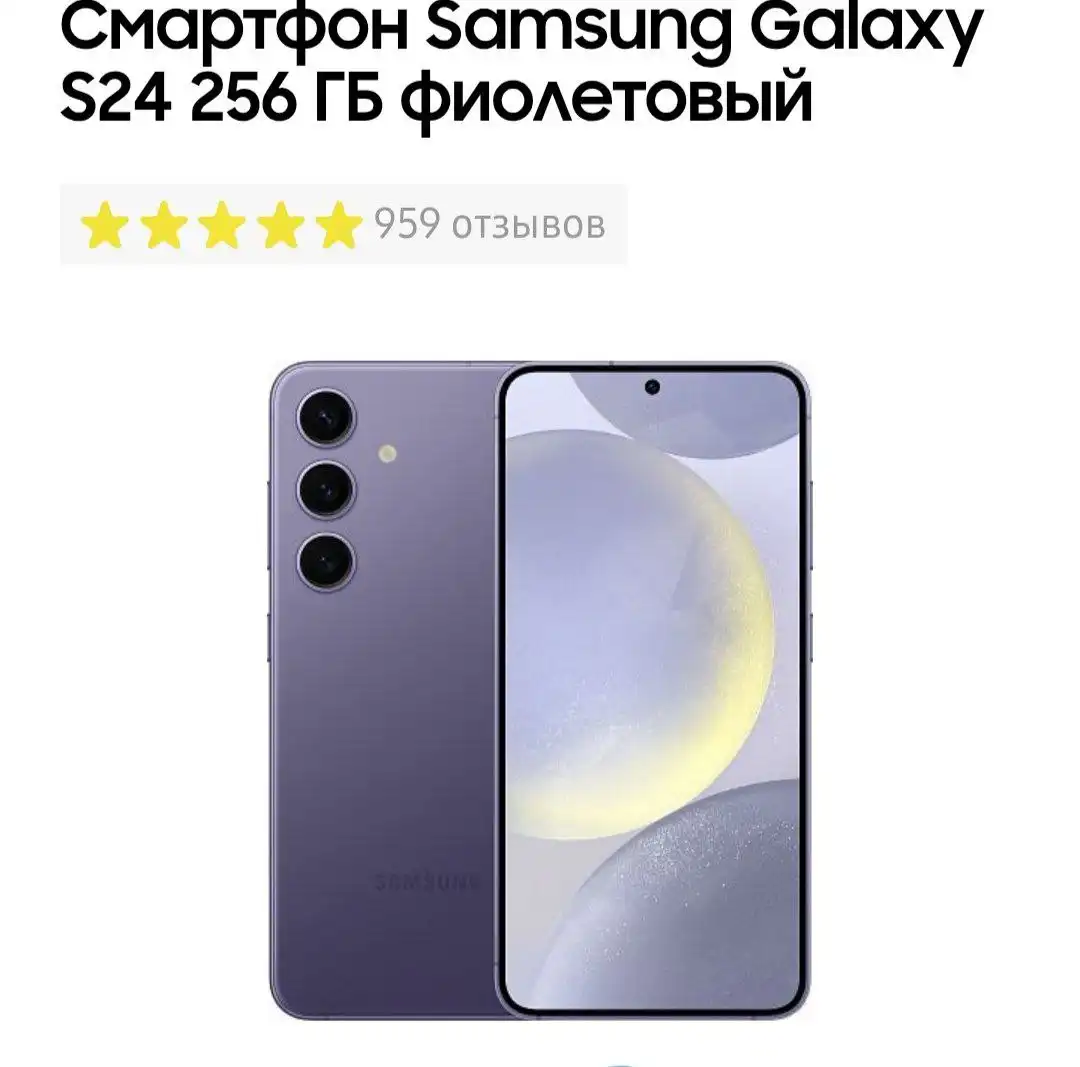Продам телефон Samsung Galaxy S24 256GB фиолетовый