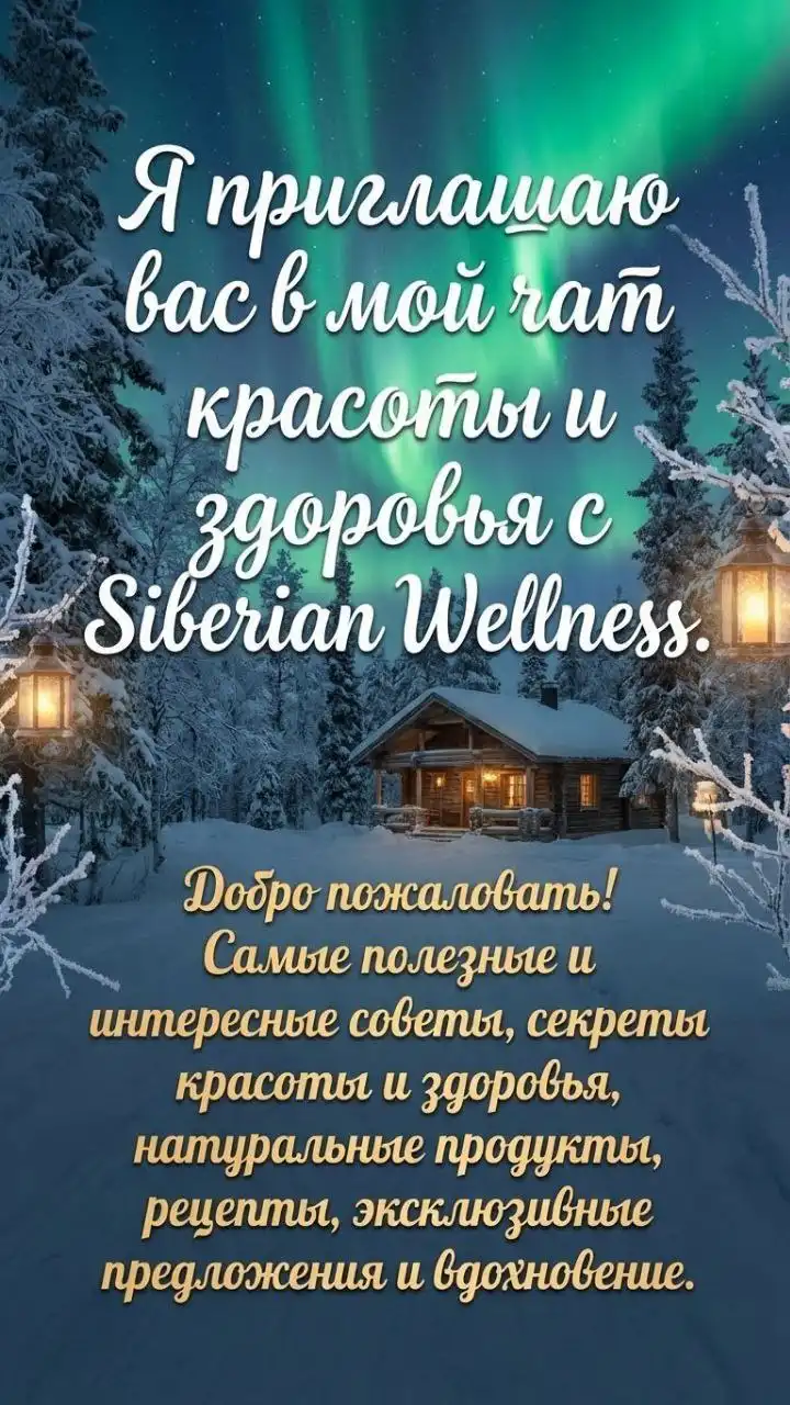 Женский клуб красоты и здоровья с продукцией Siberian Wellness