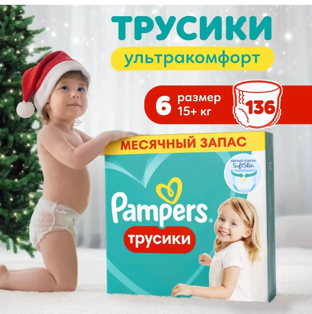 Трусики Pampers Pants 6 / 136шт новые