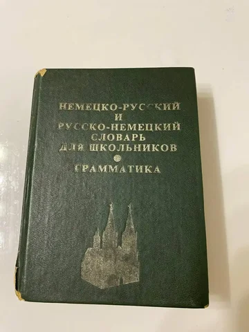 Русско-немецкий словарь - Барахолка в Калининград