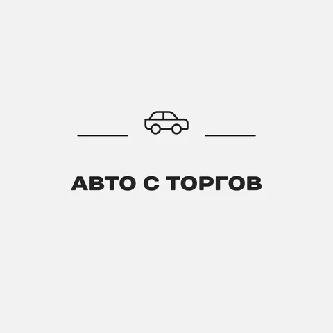 Покупка авто с официальных торгов по банкротству - Авто в Москва