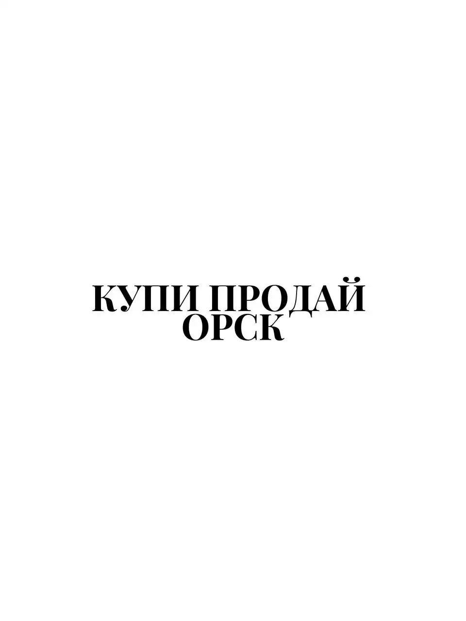 Авторынок Орск - Переход - Автомобили (Авто) в Орск